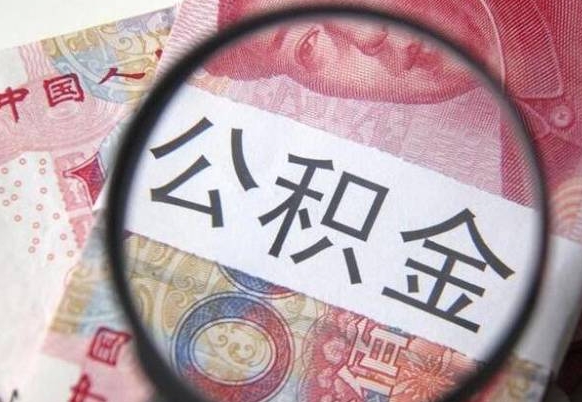 宁德异地公积金销户提取流程（异地公积金注销提取）